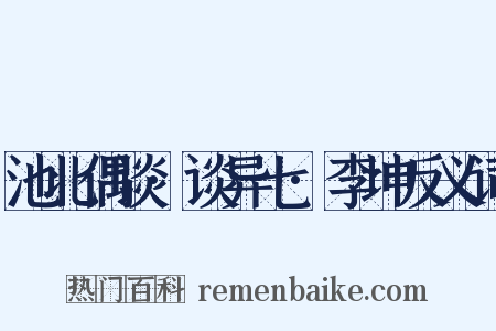 池北偶谈·谈异七·李坤反义词是什么意思的图片